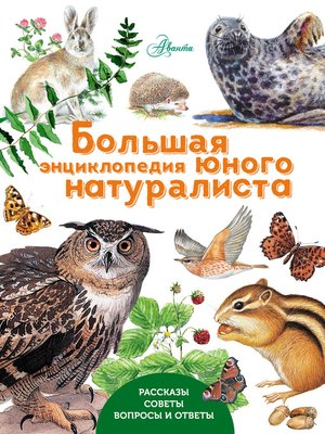 cover image of Большая энциклопедия юного натуралиста